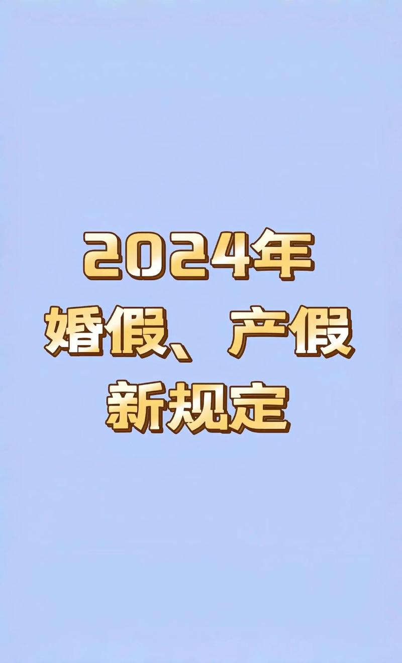 今日科普一下！山东立法调整婚假,百科词条爱好_2024最新更新